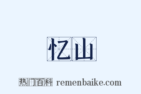 忆山是什么意思的图片